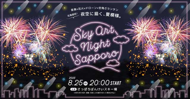 ■開催終了　【北海道】2023年8月25日さっぽろばんけいスキー場「スカイアートナイトサッポロ」でドローンショー開催