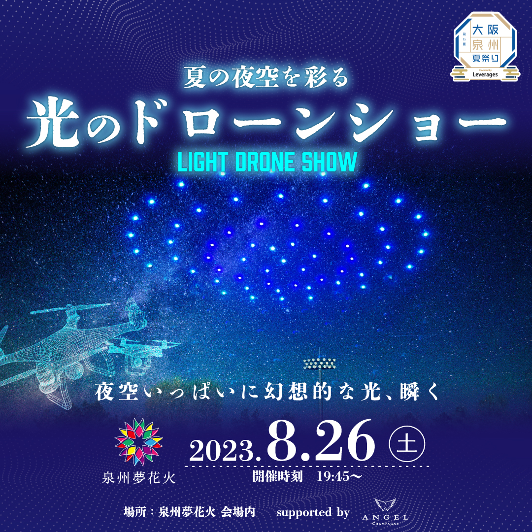 ■開催終了■　【大阪】2023年8月26日「泉州夢花火」内にてドローンショー開催