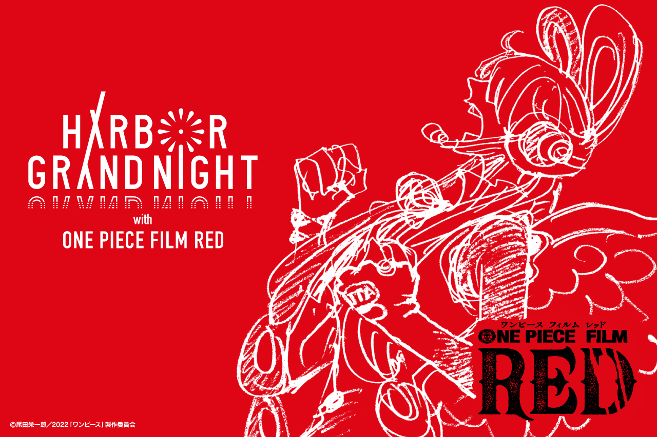 【ドローンショー開催中止】2023/10/24 ＜横浜＞「ONE PIECE FILM RED HARBOR GRAND NIGHT〜新時代へ！大花火の宴〜」チケット先行販売開始！