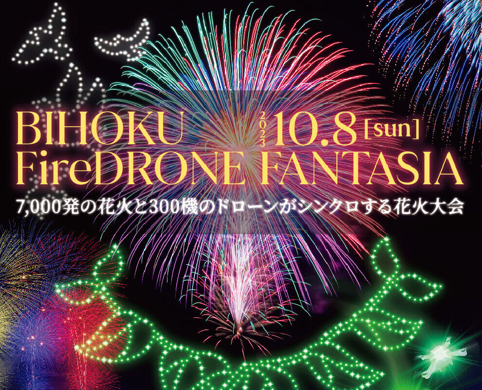 【ドローンショー開催予定】2023/10/8 ＜広島＞ 備北丘陵公園にて7,000発の花火と300機のドローンがシンクロする花火大会開催！チケット・アクセスは？