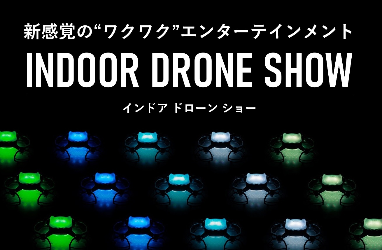 【ドローンショー開催予定】2023/9/14 ＜東京＞ ㈱スペースワンが新感覚エンターテイメント「インドアドローンショー」をお披露目