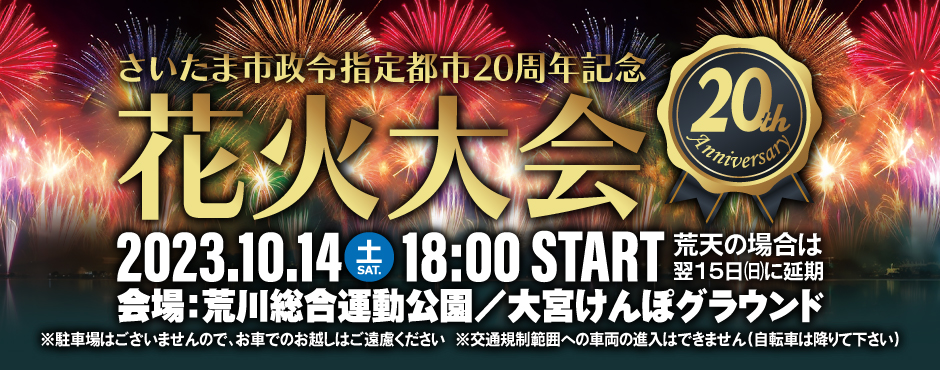 ★開催予定★【埼玉】2023/10/14「さいたま市政令指定都市20周年記念花火大会」にてドローンショー！気になる時間・アクセスは？