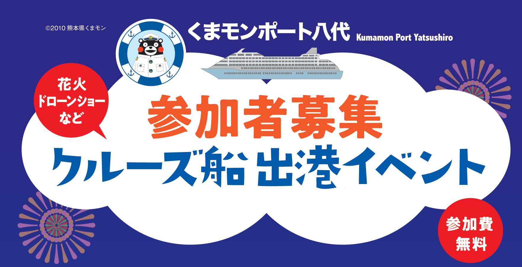 ★開催終了★　【熊本】2023/9/28 「くまモンポート八代 クルーズ船出港イベント」にてドローンショーが行われます！